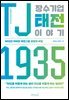 [대여] TJ 장수기업 태전 이야기