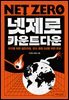 [대여] 넷제로 카운트다운