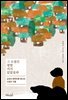 [대여] 그 소설은 정말 거기 있었을까