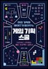 [대여] 현업 기획자 마이즈가 알려주는 게임 기획 스쿨