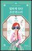 [대여] 힙하게 잇다 조선 판소리