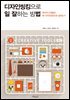 [대여] 디자인씽킹으로 일 잘하는 방법