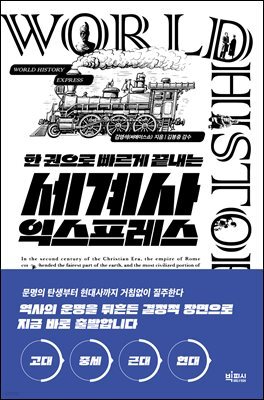 한 권으로 빠르게 끝내는 세계사 익스프레스