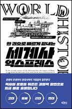 한 권으로 빠르게 끝내는 세계사 익스프레스