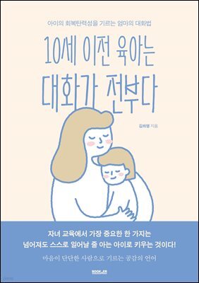 10세 이전 육아는 대화가 전부다