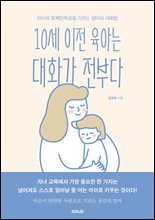 10세 이전 육아는 대화가 전부다