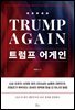 트럼프 어게인