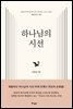 하나님의 시선