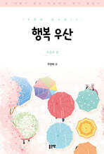 행복 우산