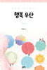 행복 우산