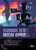 프리미어 프로&애프터 이펙트 CC 2025