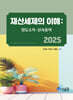 2025 재산세제의 이해