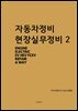 자동차정비 현장실무정비2