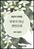 부부가 아닌  연인으로