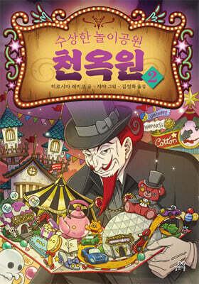 수상한 놀이공원 천옥원 2