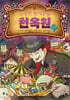 수상한 놀이공원 천옥원 2