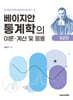 베이지안 통계학의 이론, 계산 및 응용 제2판
