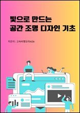 빛으로 만드는 공간 조명디자인 기초