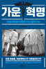 가운혁명