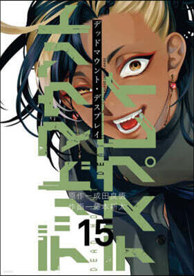 デッドマウント.デスプレイ 15