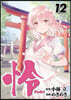 怜 Toki 12