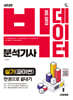 2025 시대에듀 빅데이터분석기사 실기(파이썬) 한권으로 끝내기