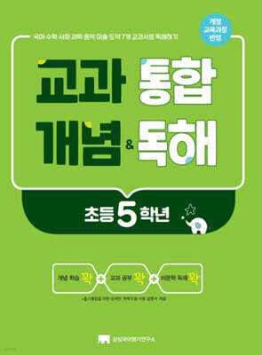 교과 통합 개념 & 독해 초등 5학년