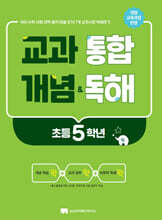 교과 통합 개념 &amp; 독해 초등 5학년