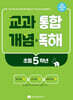 교과 통합 개념 & 독해 초등 5학년