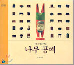 나무 공예