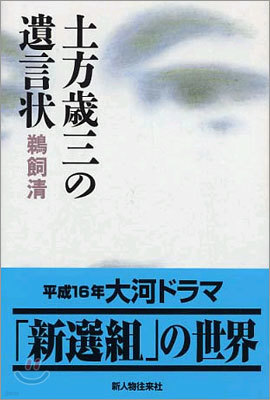 土方歲三の遺言狀