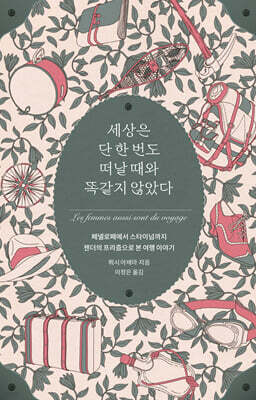 세상은 단 한 번도 떠날 때와 똑같지 않았다