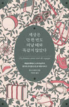 세상은 단 한 번도 떠날 때와 똑같지 않았다