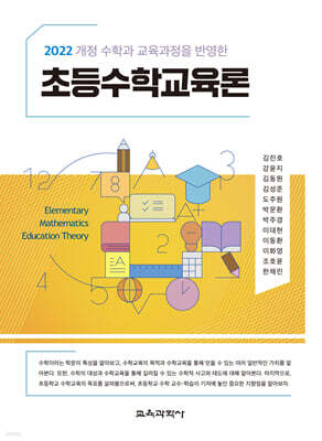 초등수학교육론