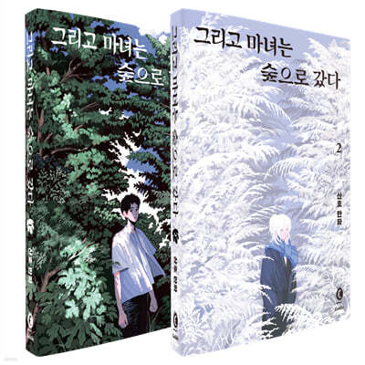 그리고 마녀는 숲으로 갔다 1~2권 세트