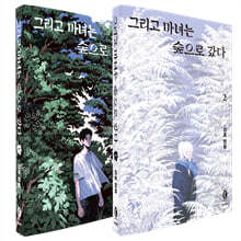 그리고 마녀는 숲으로 갔다 1~2권 세트