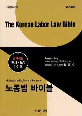 노동법 바이블 The Korean Labor Law Bible