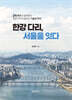 한강 다리, 서울을 잇다