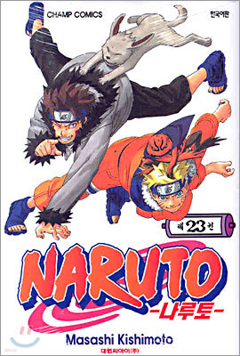 NARUTO 나루토 23