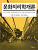 문화지리학개론
