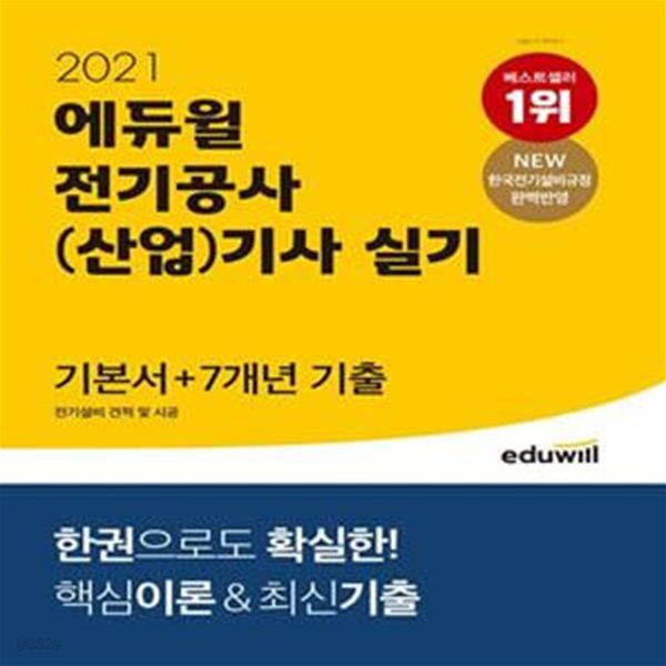 2021 에듀윌 전기공사(산업)기사 실기 기본서 + 7개년 기출 전기설비 견적 및 시공 (NEW 한국전기설비규정 완벽반영)