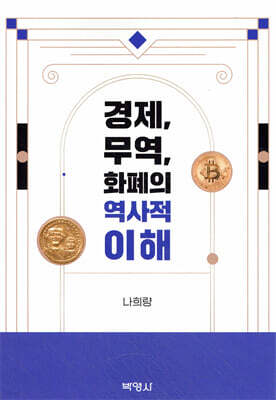 경제, 무역, 화폐의 역사적 이해