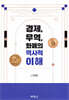 경제, 무역, 화폐의 역사적 이해