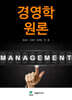 경영학원론