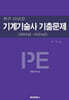기계기술사 기출문제 (2005년~2024년)