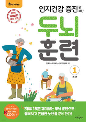 인지건강 증진을 위한 두뇌 훈련 1 봄편