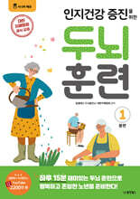 인지건강 증진을 위한 두뇌 훈련 1 봄편