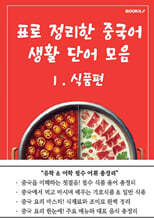 표로 정리한 중국어 생활 단어 모음 1 식품편
