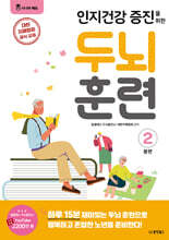 인지건강 증진을 위한 두뇌 훈련 2 봄편