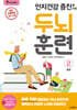 인지건강 증진을 위한 두뇌 훈련 2 봄편